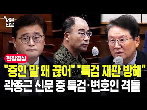 법정서 계속되는 곽종근 '인원·요원' 공방...증인 신문 방식 두고 특검·변호인 날선 신경전