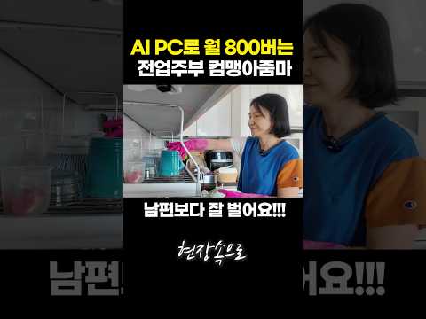 AI PC로 월800버는 전업주부 컴맹아줌마