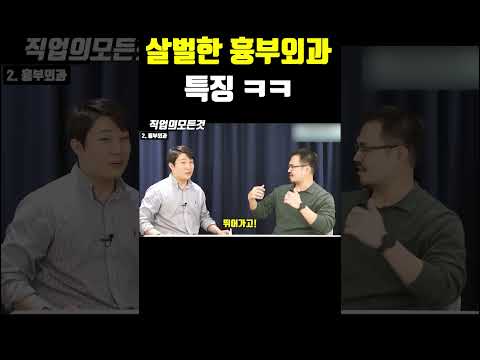 살벌한 흉부외과 특징 ㅋㅋ