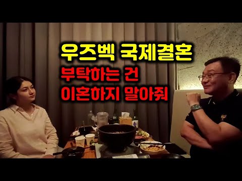 우즈벡국제결혼 앞으로도 살다 보면 힘든 일도 있겠지만 이혼하지 말아줘 인생 다 똑같아 진짜로