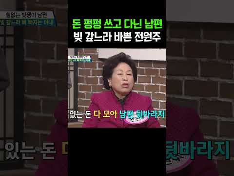 2억 5천 몽땅 써버린 전원주 남편 #웰컴투시월드