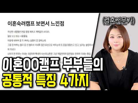 이혼00캠프 출연하는 부부 특징 4가지