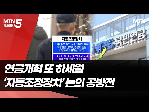 연금개혁 또 하세월?…'자동조정장치' 논의 겉돌아 [초고령사회 이후 17] / 머니투데이방송 (뉴스)