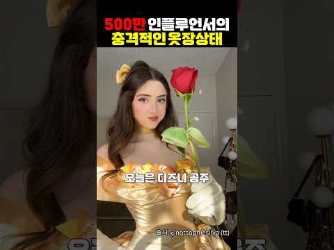 500만 인플루언서의 충격적인 옷장 상태