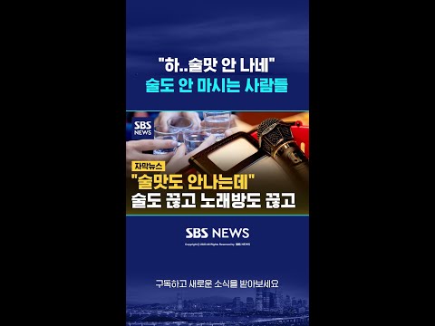 "하..술맛 안 나네" 술도 안 마시는 사람들 #shorts https://bbs.opparadise.com/data/apms/video/youtube/1AQWs8MPsjA.jpg "하..술맛 안 나네" 술도 안 마시는 사람들 #shorts