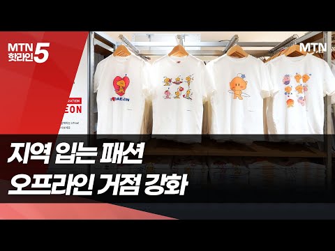 꿈돌이 티셔츠 '불티'…대전 입은 유니클로 / 머니투데이방송 (뉴스)
