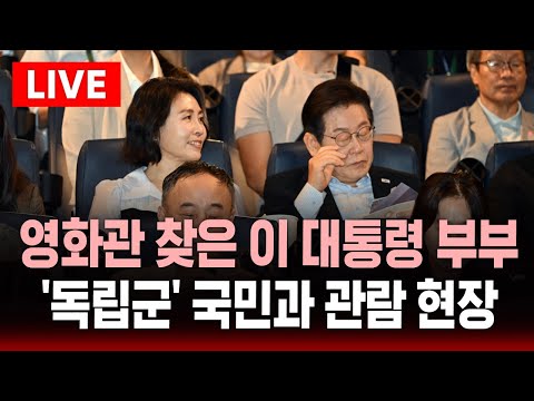 [생중계] 영화관 찾은 이 대통령 부부 | 시민 150여 명과 '홍범도 일대기' 영화 관람 | SBS 실시간 라이브
