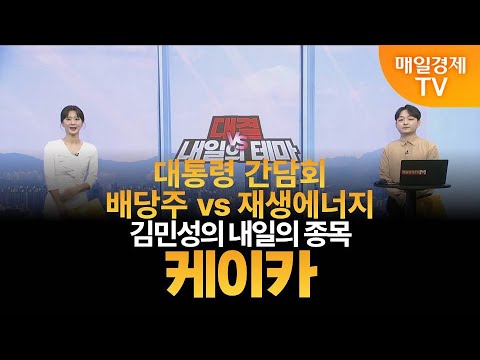 [내일의 테마] 김민성의 내일의 종목 - 케이카 / 김민성 / 매일경제TV 주머니 매니저