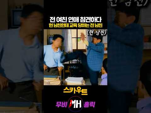 전 여친 연애 참견하다 현 남친한테 교육당하는 전 남친