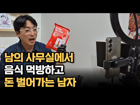 남의 사무실에서 음식 먹방하고 돈 벌어가는 남자