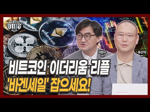 잭슨홀 앞두고 무너진 심리, 비트코인 매수 걸어둘까요 [이완수 대표] [유신익 박사]
