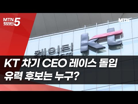 KT 차기 CEO 레이스 돌입...유력 후보는 누구? / 머니투데이방송 (뉴스) https://bbs.opparadise.com/data/apms/video/youtube/1ENmAOAup20.jpg KT 차기 CEO 레이스 돌입...유력 후보는 누구? / 머니투데이방송 (뉴스)