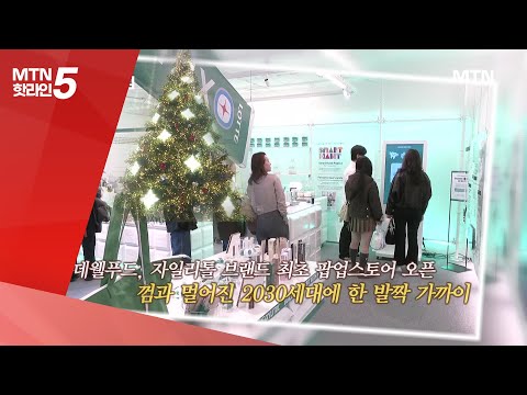 [현장톡톡] 자일리톨의 젊은 변신…팝업으로 MZ세대 공략 / 머니투데이방송 (뉴스)