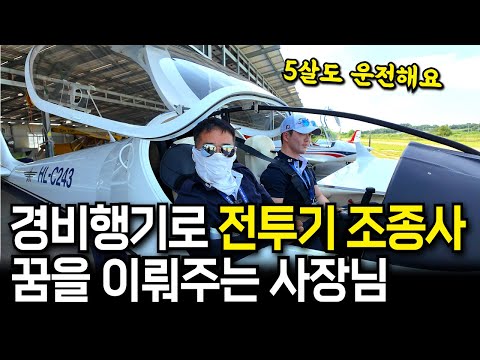 엄청 재미있습니다! 느린 경비행기 조종해서 전투기 조종사 꿈을 이뤄주는 사장님 | 하늘누리비행교육원