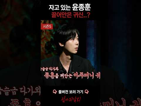 자고 있는 윤종훈 끌어안은 귀신..? #심야괴담회