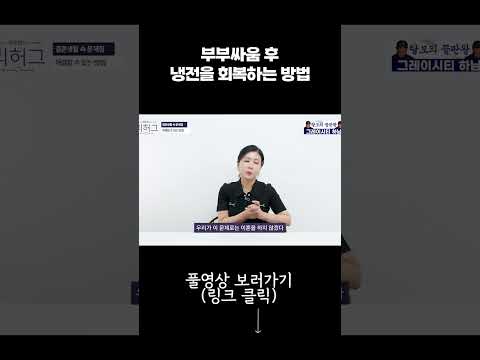 부부싸움 후 냉전을 회복하는 방법  #부부상담 #유튜버 #외도심리