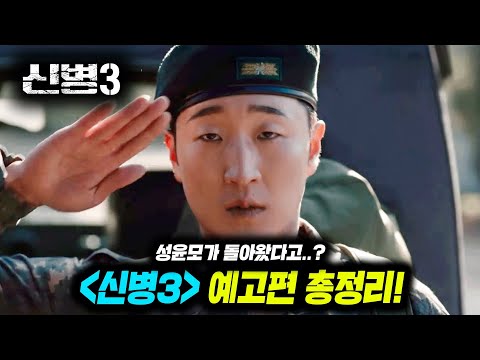 성윤모가 돌아왔다고?《신병3》 예고편 총정리!!!