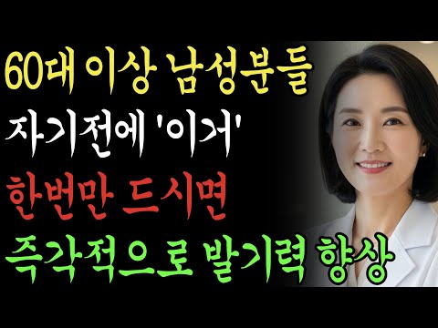 발기력이 약해지셨나요? 정력강화를 위해선 '이것' 한스푼만 잠들기전에 드세요