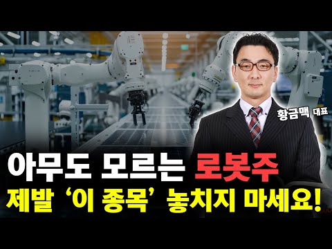 로봇주 주가 폭등 온다! 아무도 모르는 로봇주 '이 주식' 절대 놓치지 마세요! https://bbs.opparadise.com/data/apms/video/youtube/1KXycRwuidc.jpg 로봇주 주가 폭등 온다! 아무도 모르는 로봇주 '이 주식' 절대 놓치지 마세요!