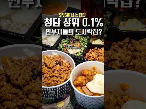 진짜 부자들만 먹는다는 도시락집 논란 ㄷㄷ #shorts #맛집