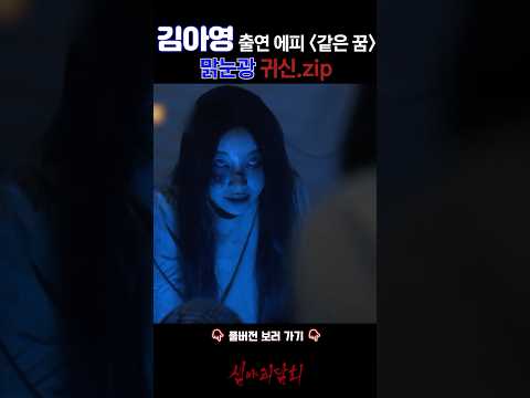 김아영 출연 에피 '같은 꿈' 맑눈광 귀신.zip #심야괴담회