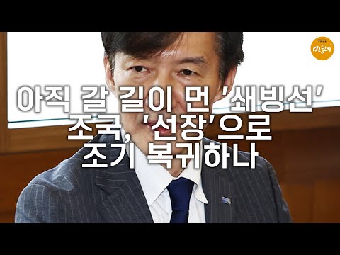 [250909_김호경 에디터] 아직 갈 길이 먼 '쇄빙선'…조국, '선장'으로 조기 복귀하나
