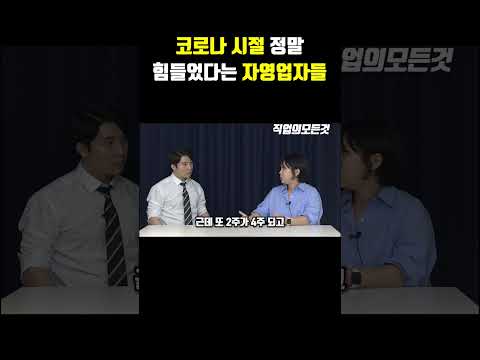 코로나 시절 정말 힘들었다는 자영업자들