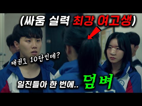 전국 최강 여고생을 건드린 재벌 + 일진 + 깡패 아저씨들의 최후 ㄷㄷ 진짜 개박살난다 역대급 액션으로 무장한 최강 쌈짱 태권도인을 건드린 재벌 집안 ≪아이 킬 유≫ 1~3화