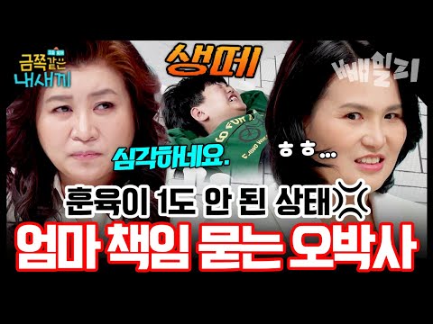 다 큰 초4 아이 변비 문제로 직접 관장까지 해준다는 엄마 참을 수 없는 ‘오냐오냐’ 육아, 오박사 일침 폭발 | 금쪽같은 내새끼
