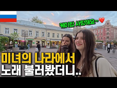 세계 최고 미녀의 나라에서 한국남자가 노래하면 벌어지는 일들 ㄷㄷ [러시아 01]