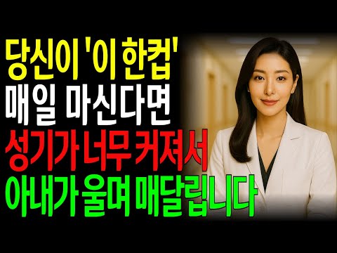 정력제? 비아그라? 끊으세요! 남자의 밤, '이 한 컵'이면 충분합니다 ㅣ노년의성ㅣ노후지혜ㅣ노후행복ㅣ교훈ㅣ삶의철학ㅣ인생이야기ㅣ오디오북