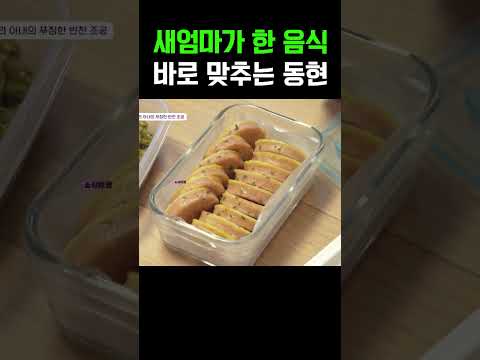 새엄마 반찬까지 정확히 맞춘 아들 동현 김구라도 놀랐다 #아빠는꽃중년