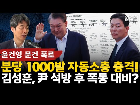 윤건영 문건 폭로, 윤석열 경호처 소총 200정 구매 계획 파문-김성훈, 윤 석방 후 폭동 대비? #전체영상 https://bbs.opparadise.com/data/apms/video/youtube/1PxEcWbM-18.jpg 윤건영 문건 폭로, 윤석열 경호처 소총 200정 구매 계획 파문-김성훈, 윤 석방 후 폭동 대비? #전체영상
