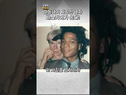 마돈나가 사랑한 남자ㅣ#바스키아 #앤디워홀 #정우철