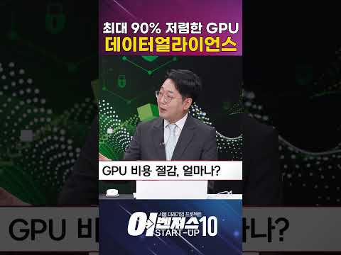 GPU를 최대 90% 저렴하게 사용할 수 있다? [데이터얼라이언스]