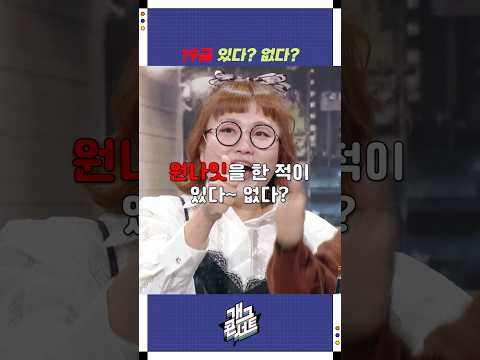 19금 있다? 없다? | 개그콘서트 Gagconcert | KBS 251005 방송
