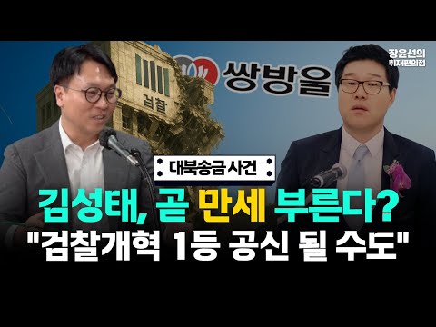 대북송금 사건 중대 고비-봉지욱 "쌍방울 김성태 흔들리고 있어 곧 만세 부른다...김찰개혁 1등 공신 될 것"