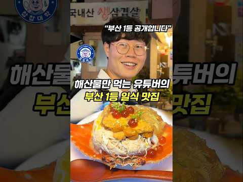 회만 먹는 유튜버가 꼽은 부산 일식 1등 맛집