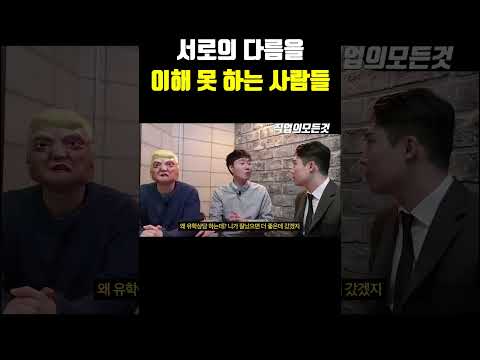 서로의 다름을 이해 못 하는 사람들