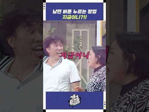남편 버튼 누르는 방법 | 개그콘서트 Gagconcert | KBS 251116 방송