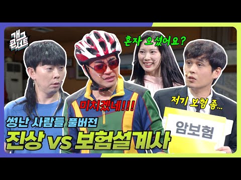 [풀버전] 진상 퇴치 위해 이젠 보험설계사 난입 ㅋㅋㅋㅋ ‘썽난 사람들’ [개그콘서트/Gag Concert Ep.1135] | KBS 250824 방송