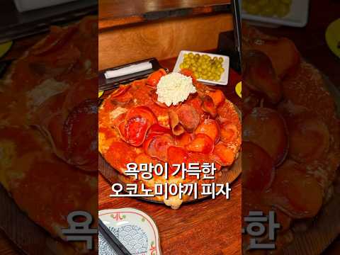 오코노미야끼 피자 너무 양이 많음