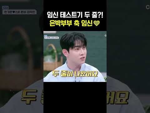 박현호️은가은 축 임신 #신랑수업