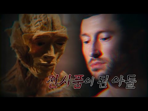 [신비한TV 서프라이즈 모아본#씬] 10년 전 죽은 아들의 시체를 전시장에서 마주한 엄마 충격적인 사건 뒤에 숨겨진 사연은?!, MBC 250921 방송