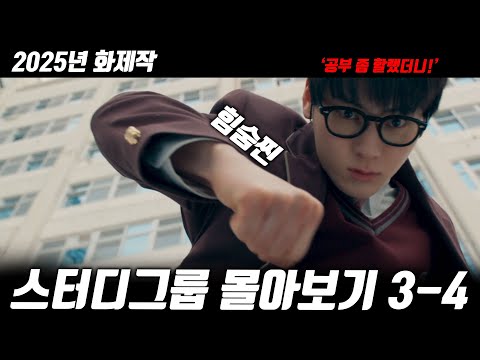 [스터디그룹 몰아보기] 힘숨찐 싸움 천재의 피 터지는 스터디그룹 결성기! #먼치킨 #핵사이다 [명작맛집]