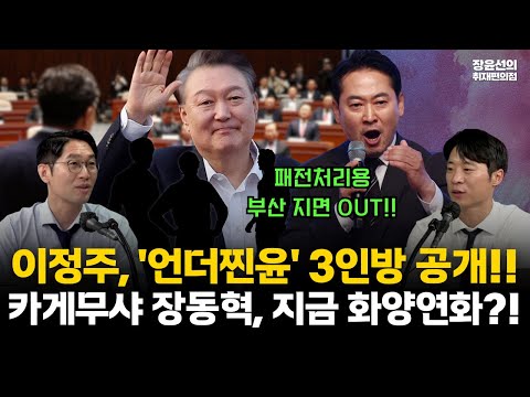 이정주 기자, 국힘의 숨은 실세 '언더찐윤' 3인방 공개-장동혁은 '패전처리용' 카게무샤...부산시장 지면 아웃!! #용감한기자들