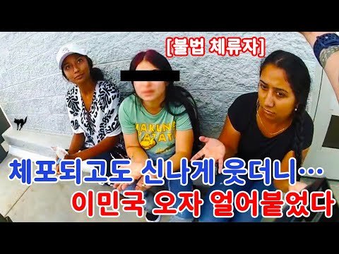 불법 체류자 3명, 절도로 잡히고도 웃더니 추방 소식 듣고 얼어붙었다