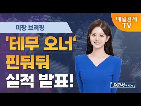 [미장 브리핑] '테무 오너' 핀둬둬 실적 발표!  / 김현서 아나운서  [오전 6시 5분]