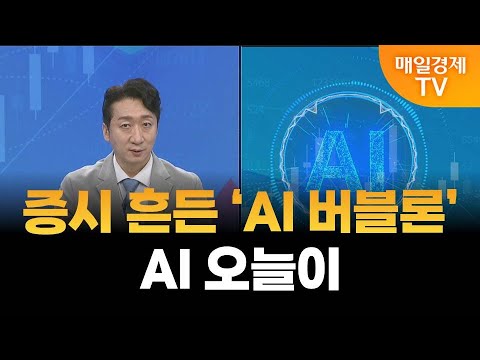 [주식 AI] 증시 흔든 ‘AI 버블론’·AI 오늘이 / 매일경제TV
