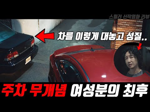 단순한 주차시비인줄 알았다 그놈이 나타나기 전까진..